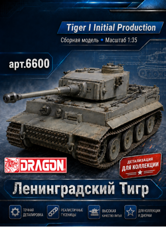 Dragon 6600 Tiger I Initial Production