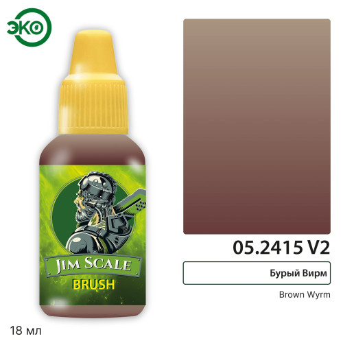 Jim Scale 05.2415(v2) Проливка коричневая Agrax Earthshade (ver.2)