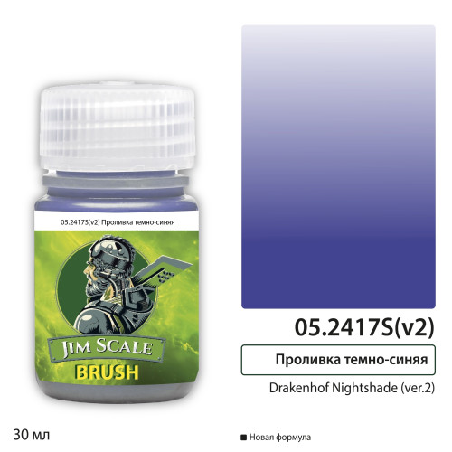 Jim Scale 05.2417S(v2) Проливка темно-синяя Drakenhof Nightshade (ver.2) 30мл