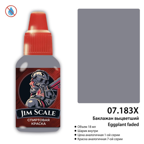 Jim Scale 07.183Х Баклажан выцветший (Су-34, Су-25, Ка-52) Eggplant faded 18 мл