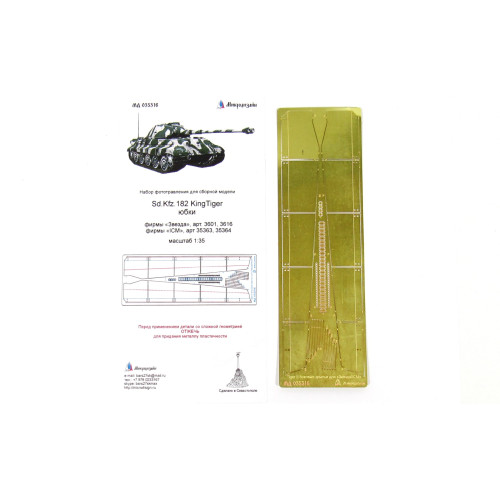 Микродизайн 035316 Sd.Kfz.182 KingTiger юбки (Звезда/ICM) 1:35