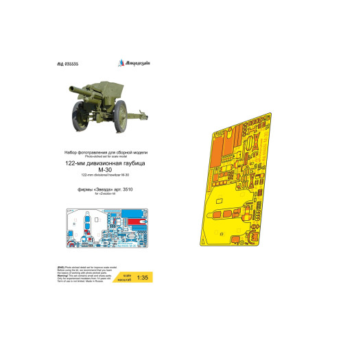 Микродизайн 035535 М-30 (Звезда) 1:35