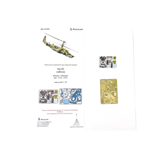 Микродизайн 072008 Набор фототравления Ка-50 кабина (Звезда) 1:72