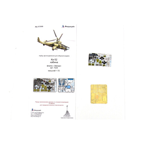 Микродизайн 072009 Набор фототравления КА-52 кабина (Звезда) 1:72