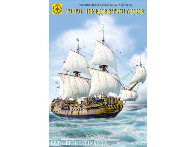 Моделист 110001 Русский линейный корабль XVIII века «Гото Предестинация» 1:100