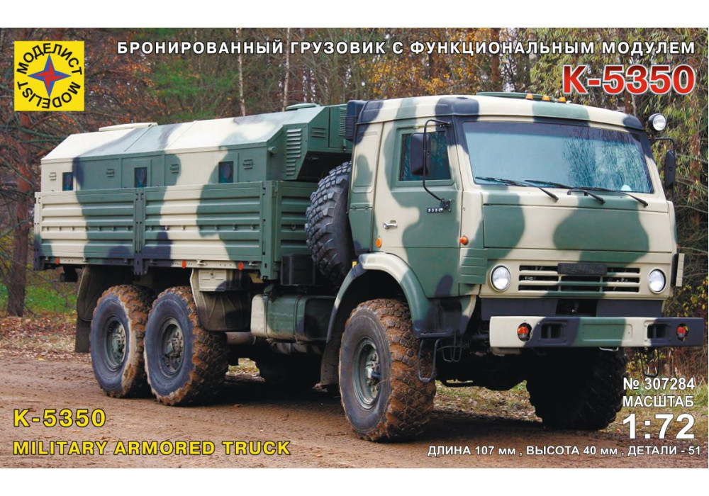 Моделист 307284 Бронированный грузовик с функциональным модулем К-5350 1:72