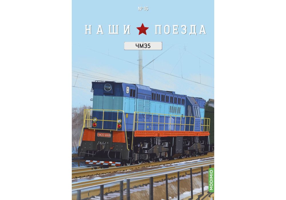 Modimio NP16 Наши поезда №16, ЧМЭ5 1:87