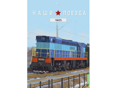 Modimio NP16 Наши поезда №16, ЧМЭ5 1:87