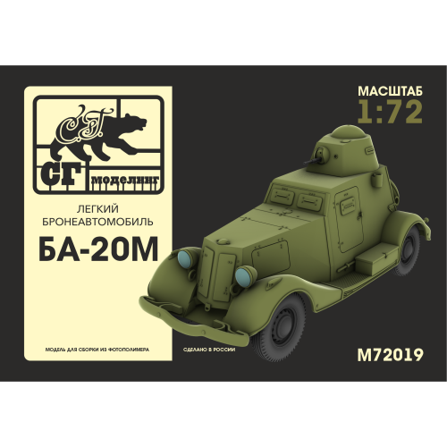 SG modelling M72019 Лёгкий бронеавтомобиль БА-20М 1:72