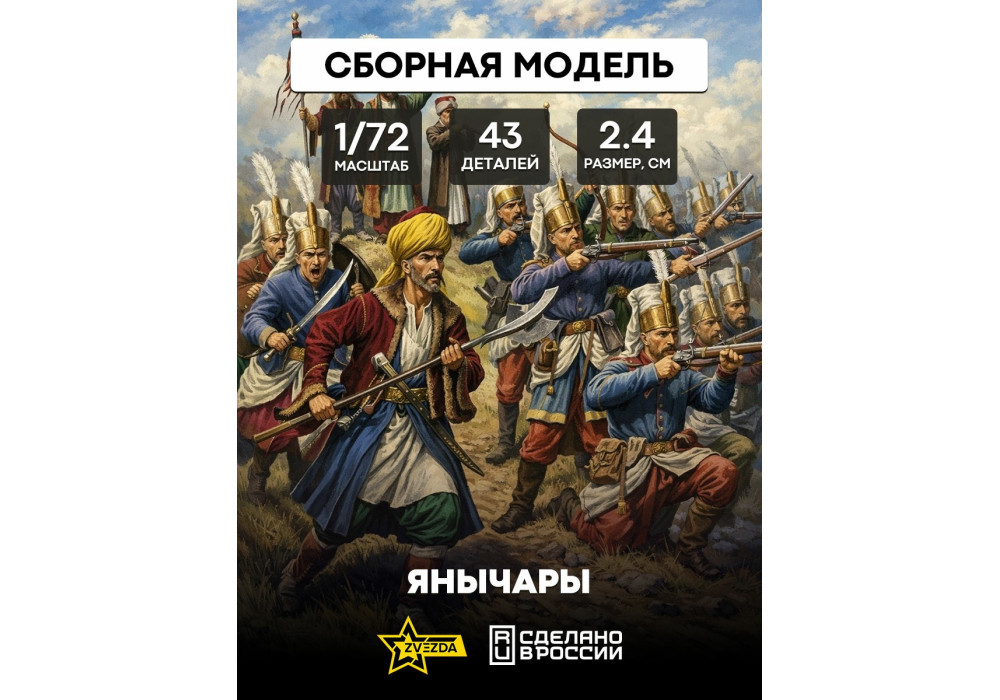 Звезда 8050 Сборная модель фигуры Янычары 1:72