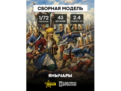 Звезда 8050 Сборная модель фигуры Янычары 1:72